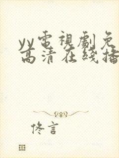 yy电视剧免费高清在线播放