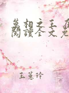 万相之王 在线阅读全文免费