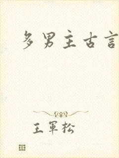 多男主古言
