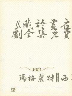 《藏于昼夜》短剧全集免费