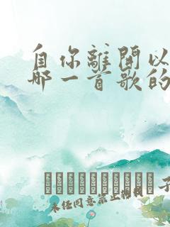 自你离开以后是哪一首歌的歌词