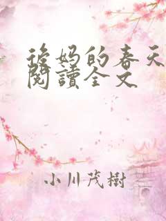 后妈的春天在线阅读全文