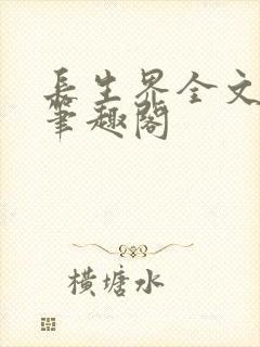 长生界全文阅读笔趣阁