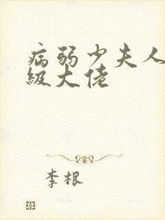 病弱少夫人是满级大佬