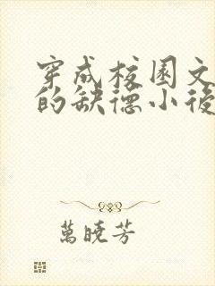 穿成校园文男主的缺德小后妈