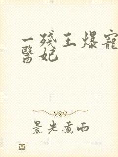 一残王爆宠嚣张医妃