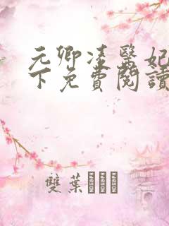 元卿凌医妃倾天下免费阅读