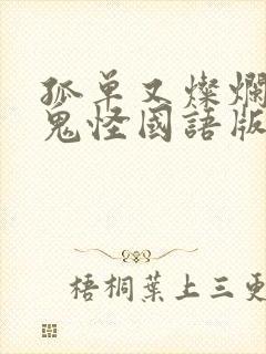 孤单又灿烂的神鬼怪国语版在线观看