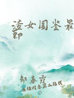 渣女图鉴最新章节