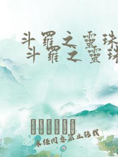 斗罗之灵珠神剑 斗罗之灵珠神剑