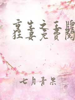 重生之王牌异能狂妻免费阅读