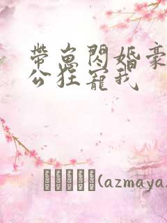 带崽闪婚豪门老公狂宠我