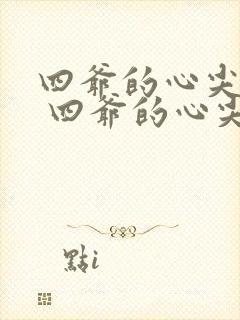 四爷的心尖宠妃 四爷的心尖宠妃