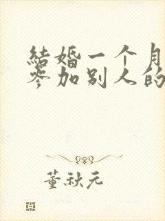 结婚一个月内能参加别人的婚礼吗