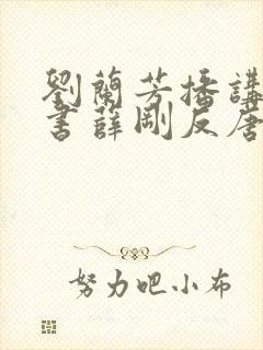 刘兰芳播讲的听书薛刚反唐