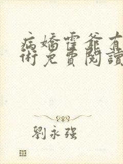 病娇霍爷有读心术免费阅读全文