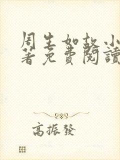 周生如故小说原著免费阅读