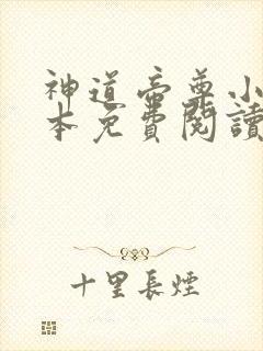 神道帝尊小说完本免费阅读