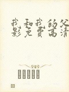 我和我的父辈电影免费高清播放完整