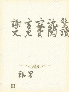 谢玄寂沈惊澜全文免费阅读