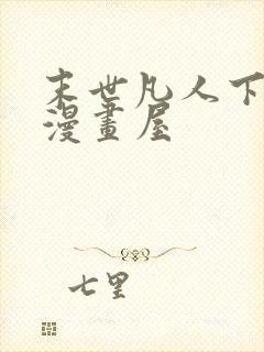 末世凡人下拉式漫画屋