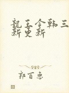 龙王令韩三千最新更新