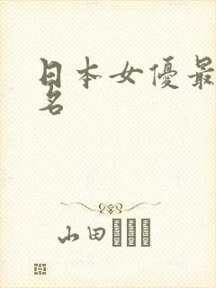 日本女优最新排名