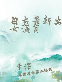 日本最新出道的女演员