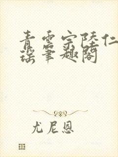 青云宗陆仁云青瑶笔趣阁