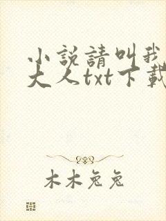 小说请叫我馆主大人txt下载