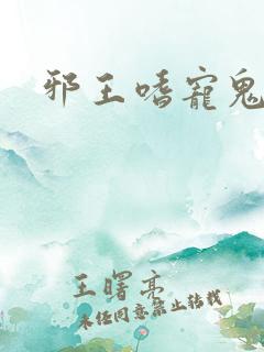 邪王嗜宠鬼医狂