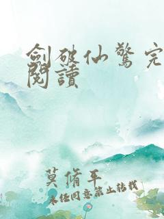 剑破仙惊完整版阅读