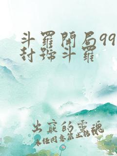 斗罗开局99级封号斗罗