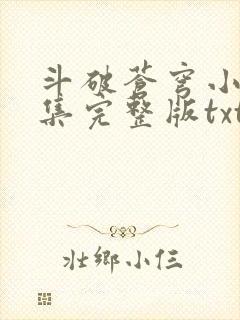 斗破苍穹小说全集完整版txt