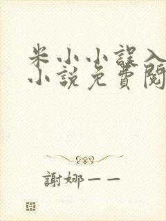 米小小误入男校小说免费阅读笔趣阁