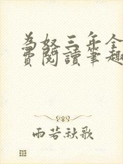 为奴三年全文免费阅读笔趣阁最新章节