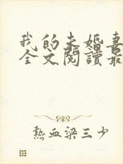 我的未婚妻小琳全文阅读最新章节