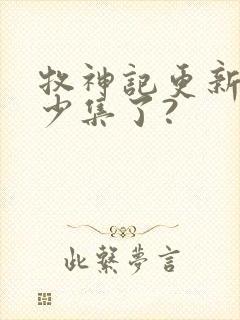 牧神记更新到多少集了?