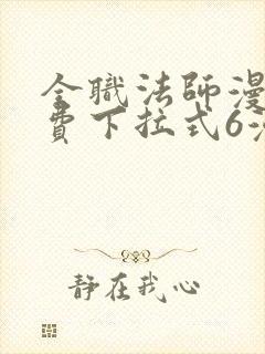 全职法师漫画免费下拉式6漫画