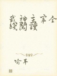 武神主宰全文在线阅读