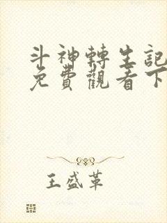 斗神转生记漫画免费观看下拉式