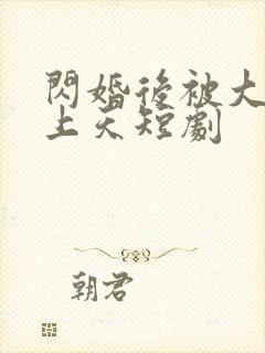 闪婚后被大佬宠上天短剧