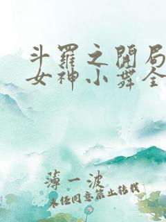 斗罗之开局签到女神小舞全文阅读小说