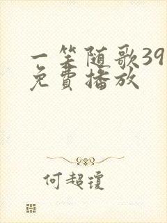 一笑随歌39集免费播放