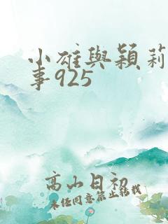 小雄与颖莉的故事925