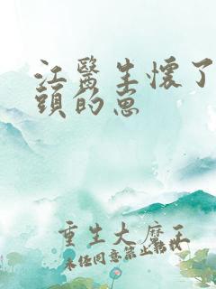 江医生怀了死对头的崽