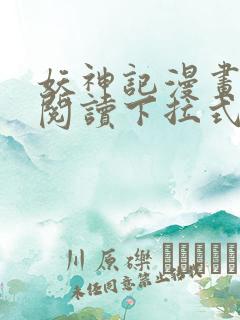 妖神记漫画免费阅读下拉式六漫画