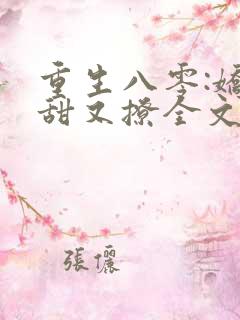 重生八零:娇妻甜又撩全文阅读免费