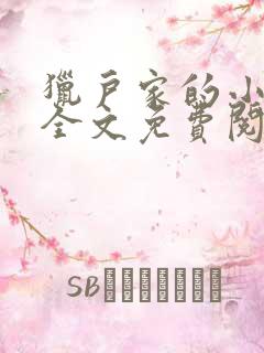 猎户家的小娘子全文免费阅读