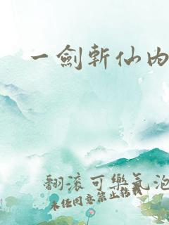 一剑斩仙内购版